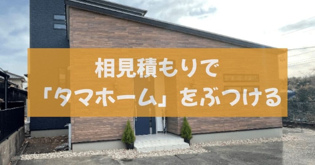 【悪用厳禁】秀光ビルドの平屋をさらに安く建てるための交渉術