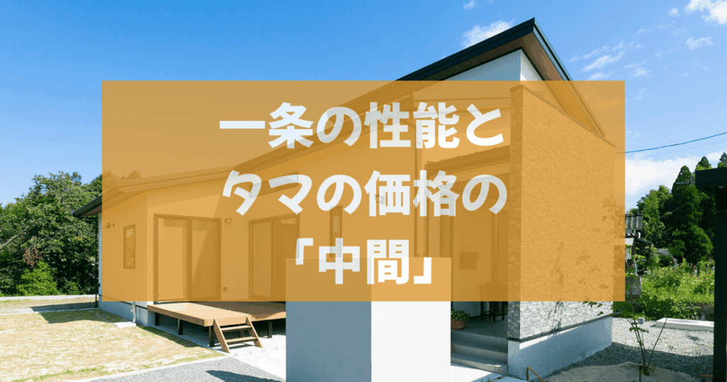 アイ工務店 vs 他社｜平屋でもコスパ最強は本当か？