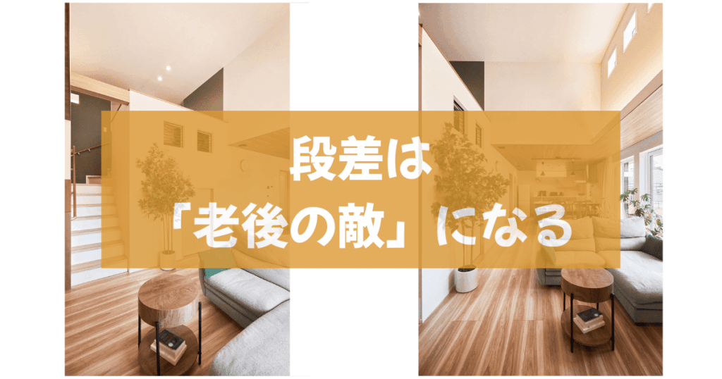 アイ工務店の平屋メリット殺し｜スキップフロアの罠