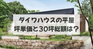 ダイワハウスの平屋は坪単価いくら？