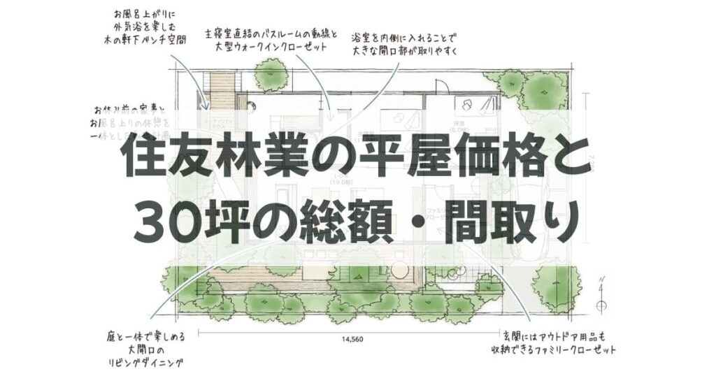 プロが分析！住友林業の平屋価格と30坪の総額・間取り