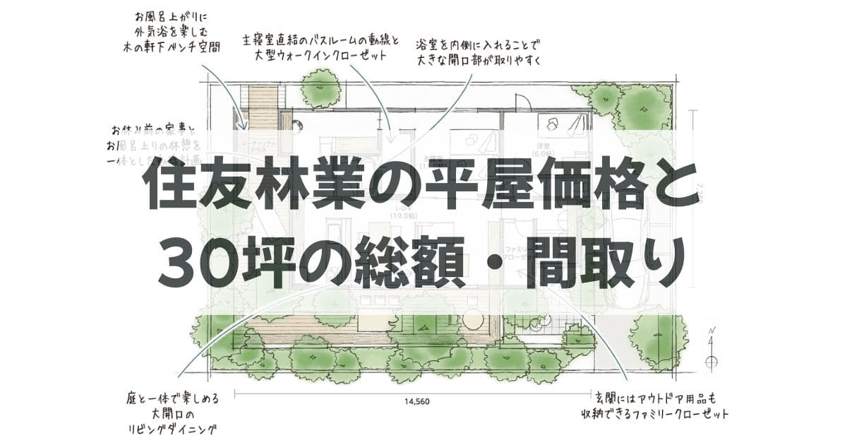 プロが分析！住友林業の平屋価格と30坪の総額・間取り