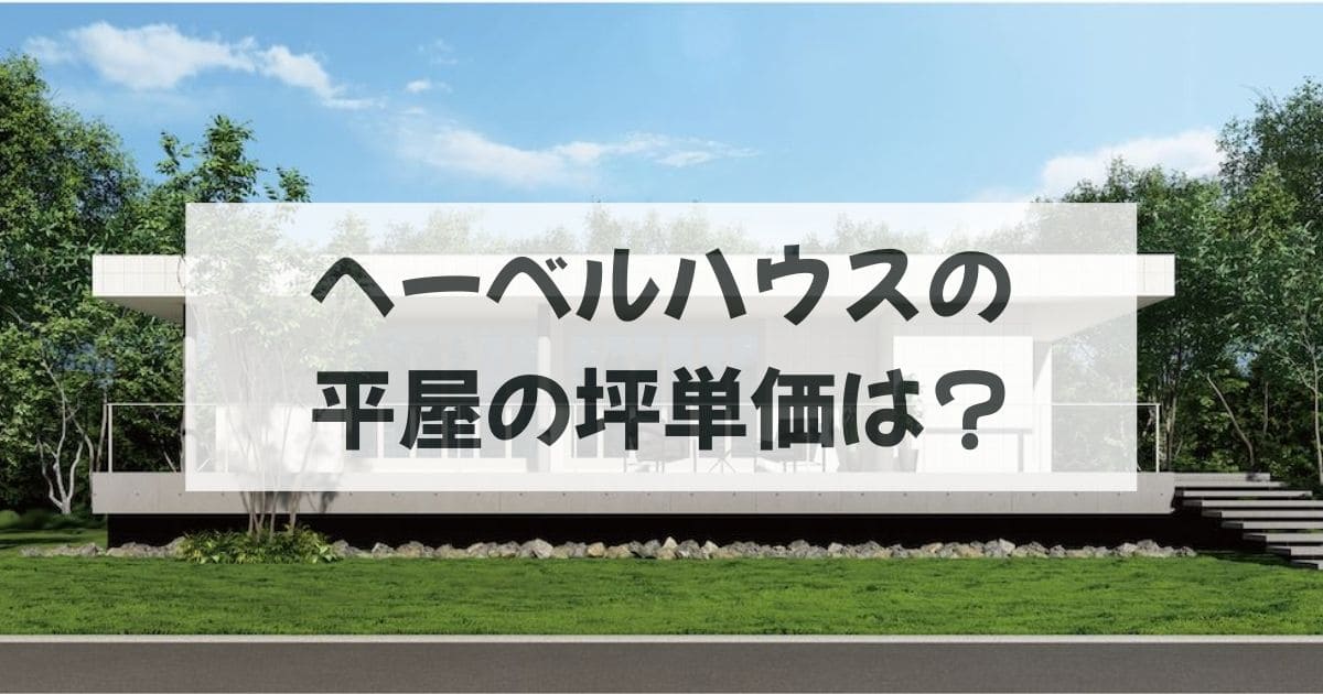 ヘーベルハウスの平屋の坪単価は？