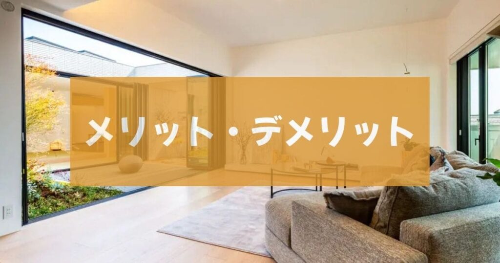 ヘーベルハウス平屋のメリット・デメリット