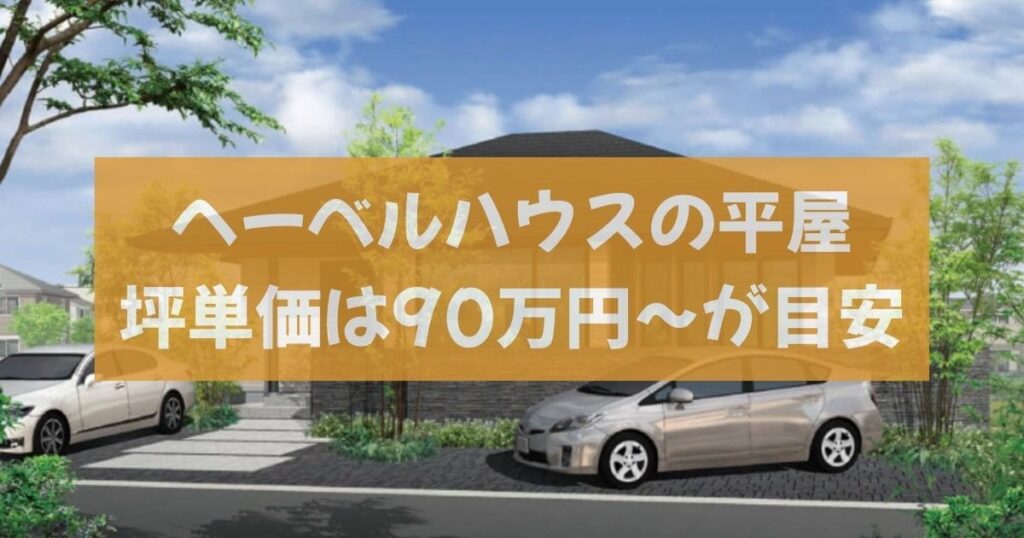 ヘーベルハウス平屋の価格相場と坪単価