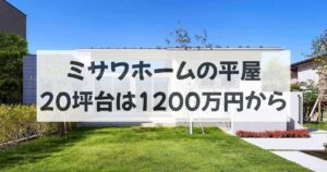 ミサワホームの平屋｜20坪台のスマートスタイルは1200万円から