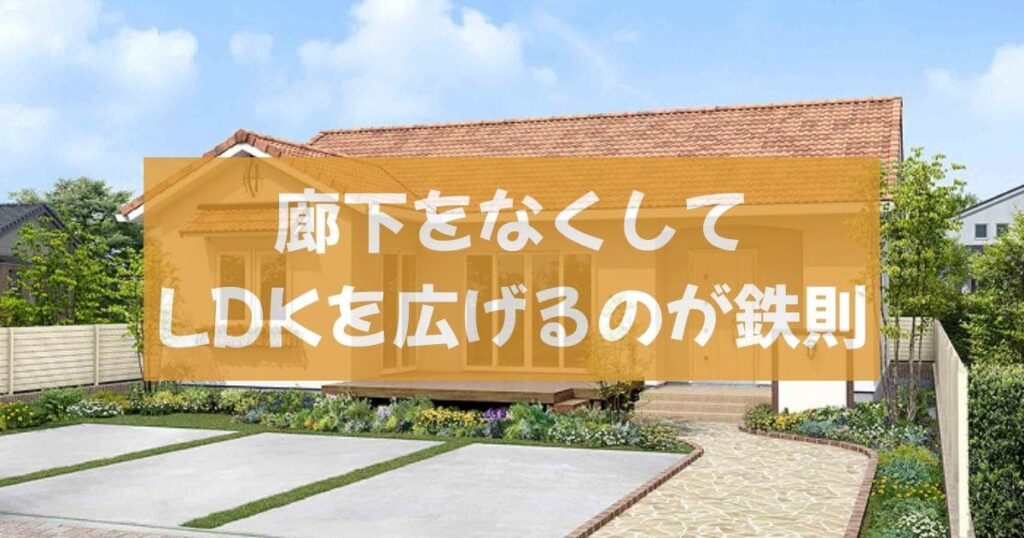 一条工務店【実例集】30坪・平屋の間取りと「i-smart」の特徴