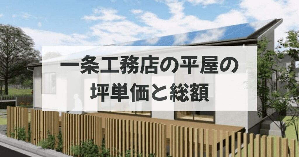 一条工務店の平屋の坪単価と総額