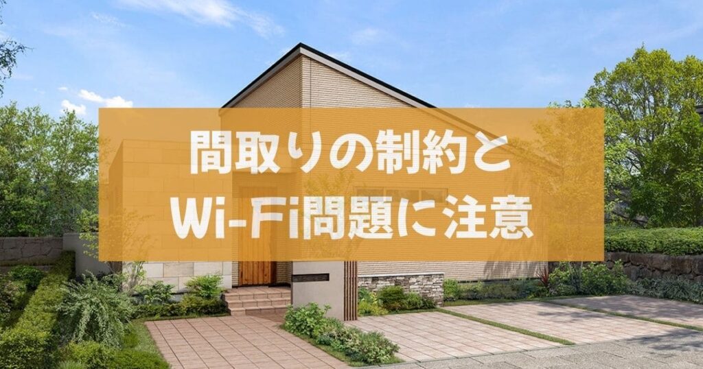 一条工務店の平屋を選ぶ前に知るべき「3つの注意点」