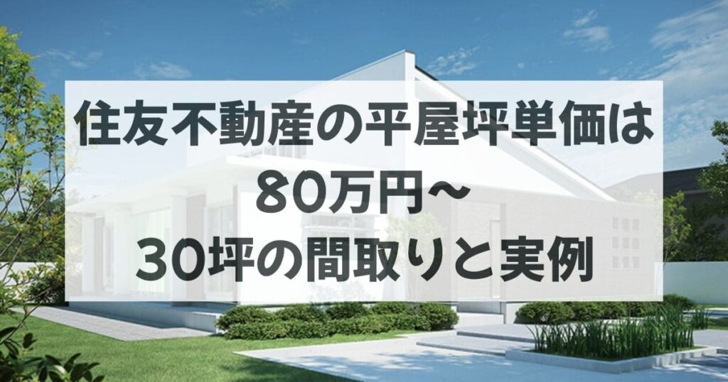 住友不動産の平屋の坪単価は80万円〜｜30坪の間取りと実例