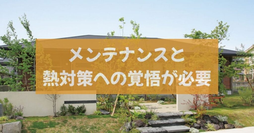 住友不動産の平屋の注意点｜デザインにやられるな！