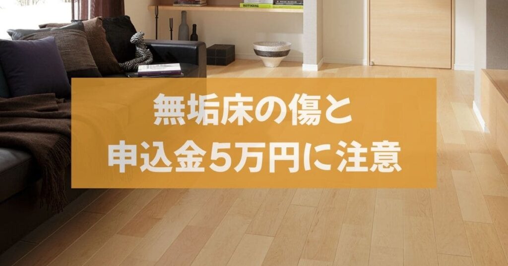 無垢床の傷と申込金5万円に注意