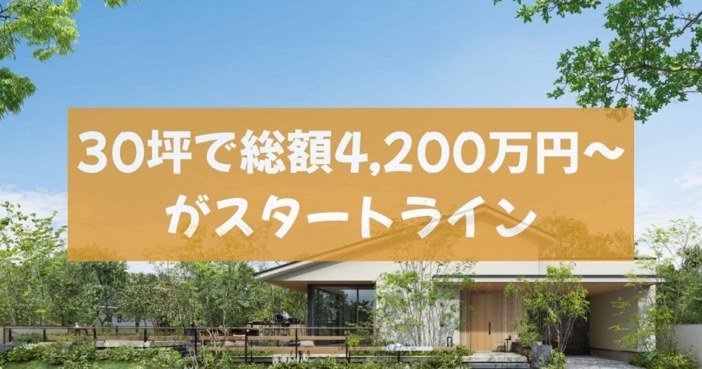 住友林業の平屋｜坪単価と総額のリアル