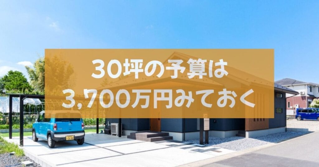 坪単価80万円〜の真実｜30坪平屋の総額シミュレーション