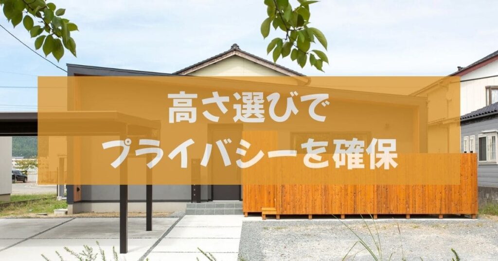 平屋に最適なフェンスの高さとは