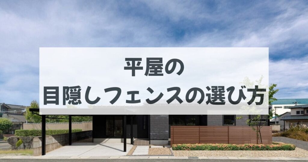 まとめ：平屋に最適な目隠しフェンスの選び方｜高さ・素材・価格をプロが徹底比較