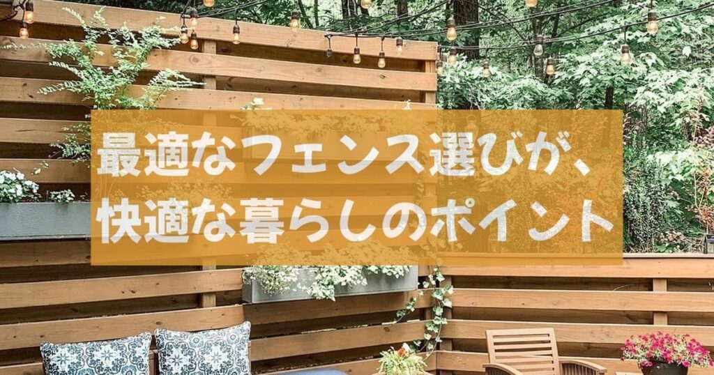 平屋の視線問題を解決するフェンスの選び方