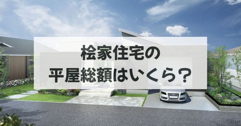 桧家住宅の平屋総額はいくら？