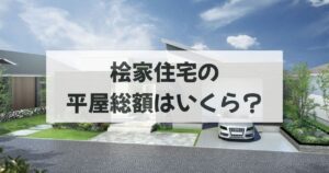 桧家住宅の平屋総額はいくら？
