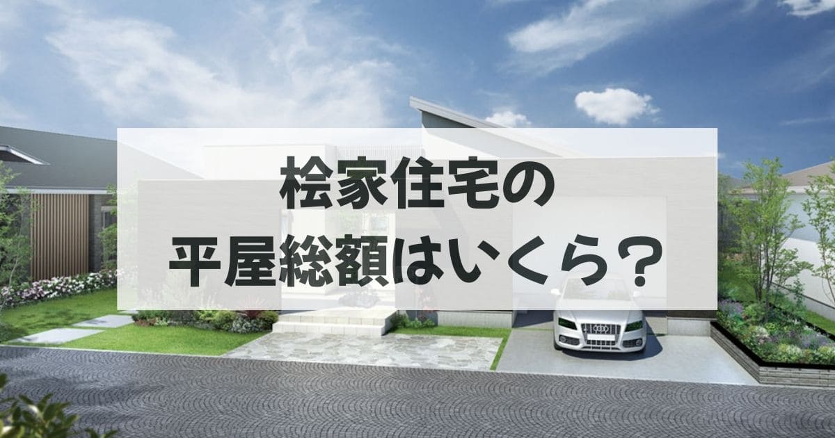 桧家住宅の平屋総額はいくら？
