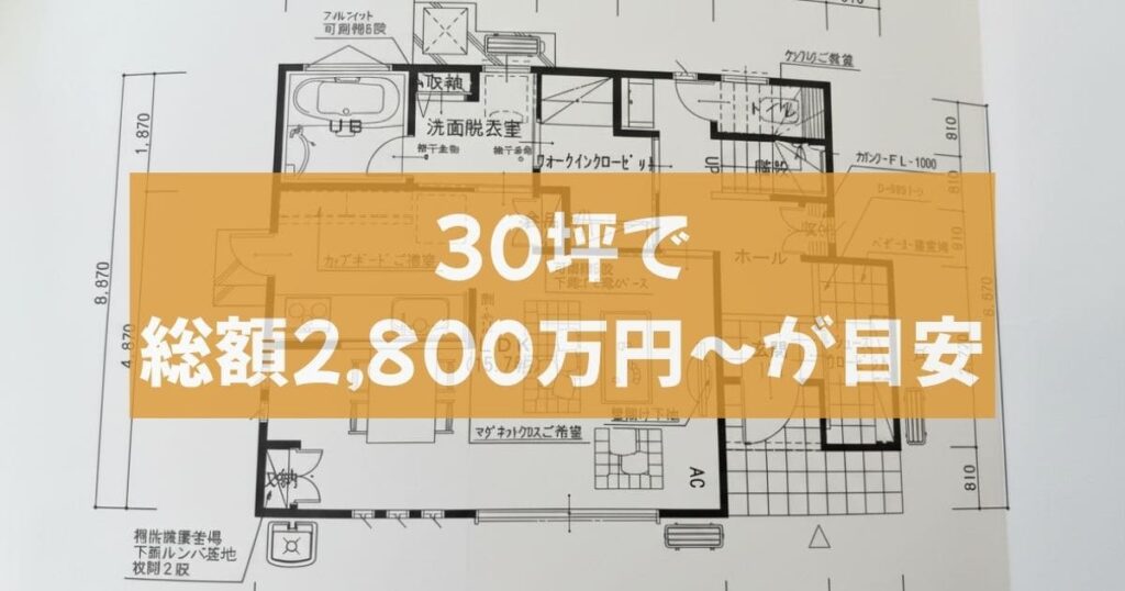 桧家住宅の平屋｜30坪・35坪の総額シミュレーション