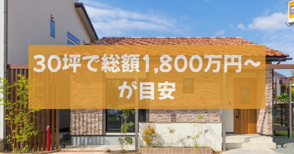 秀光ビルドの平屋総額｜坪単価とコミコミ価格のリアル