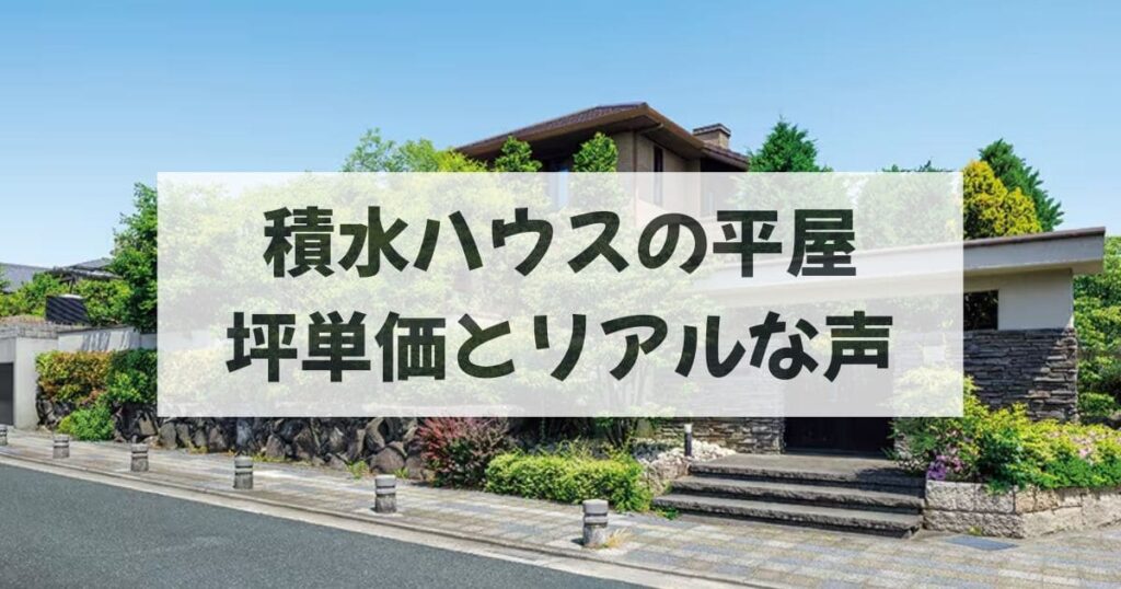 積水ハウスの平屋の坪単価とリアルな評判