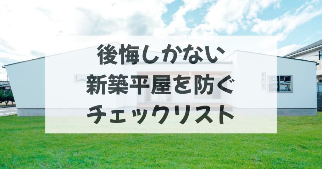 後悔しかない新築平屋を防ぐチェックリスト完全版