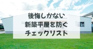 後悔しかない新築平屋を防ぐチェックリスト完全版